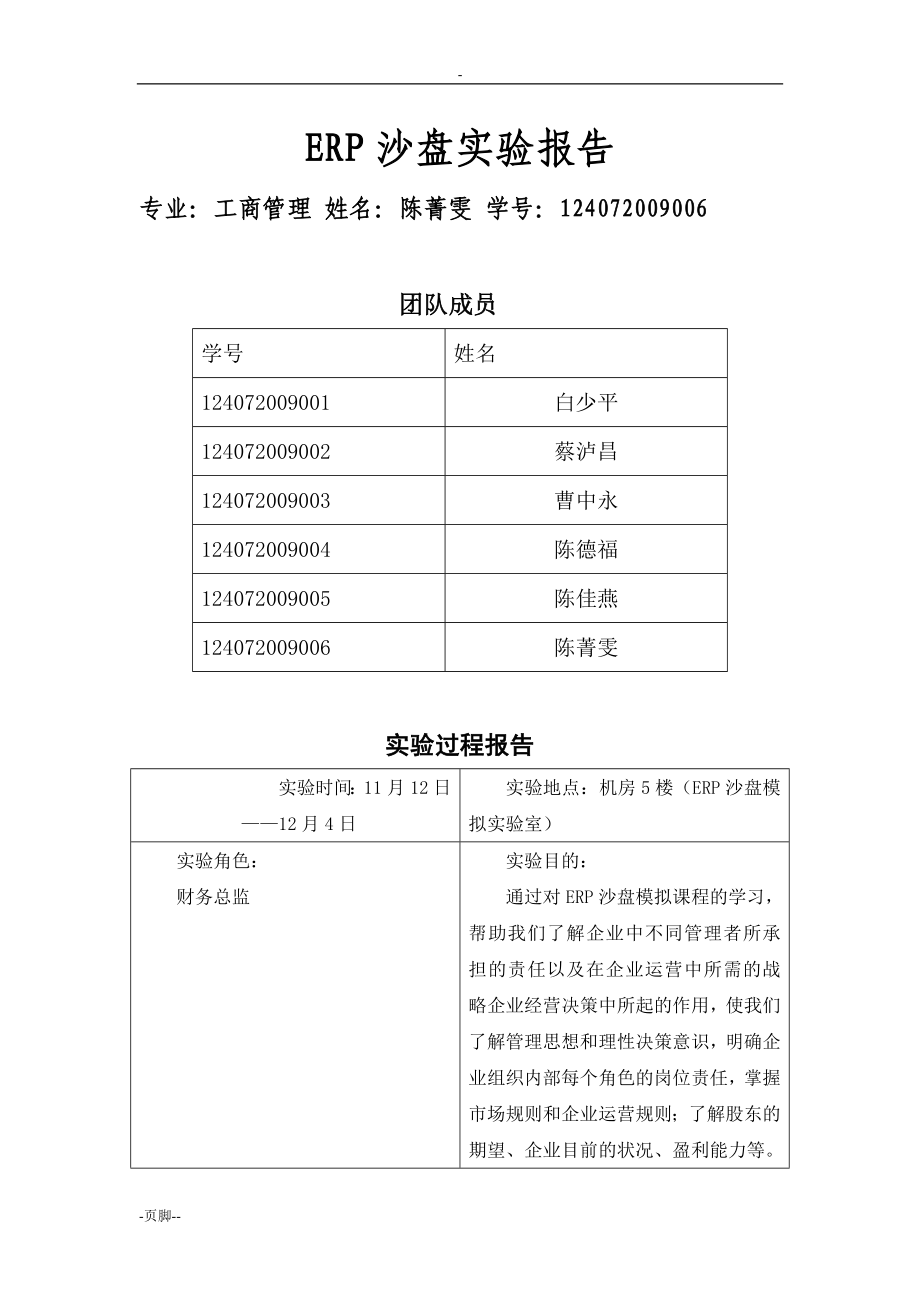 erp沙盘模拟实验报告_第1页