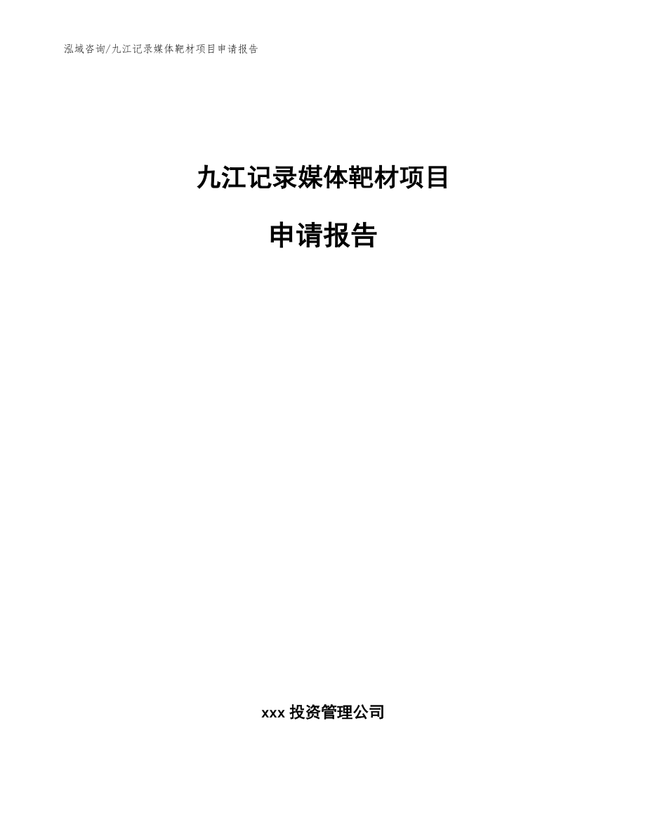 九江记录媒体靶材项目申请报告【范文】_第1页