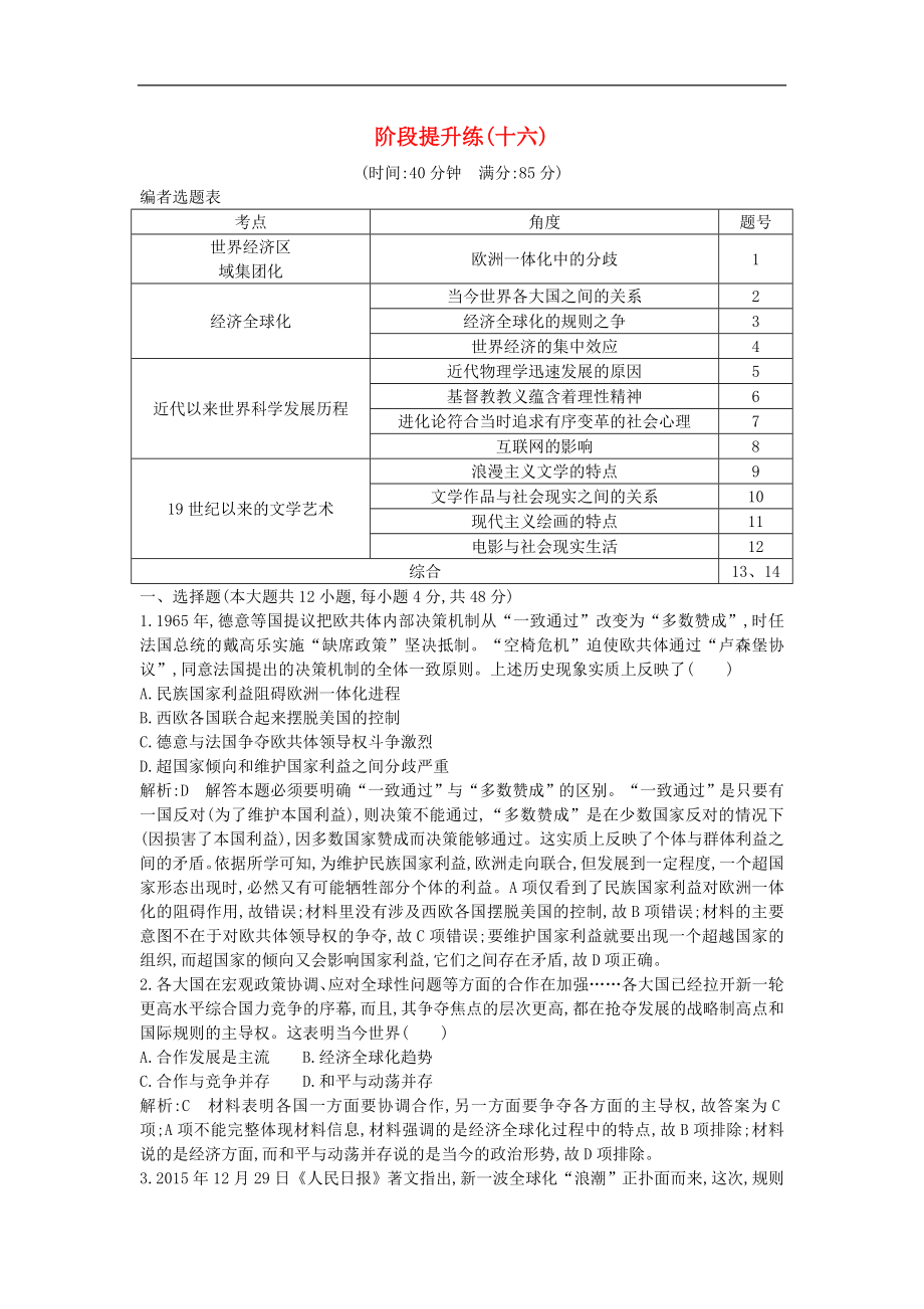 通史版高考歷史一輪復(fù)習(xí)訓(xùn)練題： 階段提升練十六_第1頁