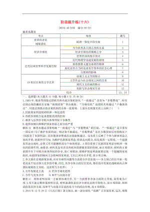 通史版高考?xì)v史一輪復(fù)習(xí)訓(xùn)練題： 階段提升練十六