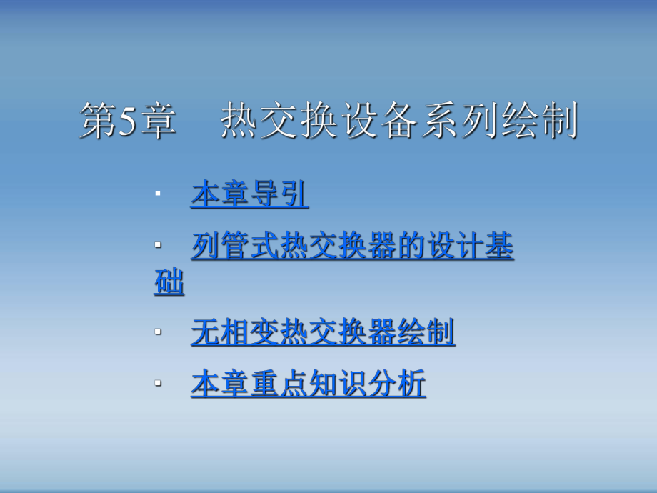 AutoCAD绘制化工工艺图纸第5章热交换设备系列绘制_第1页