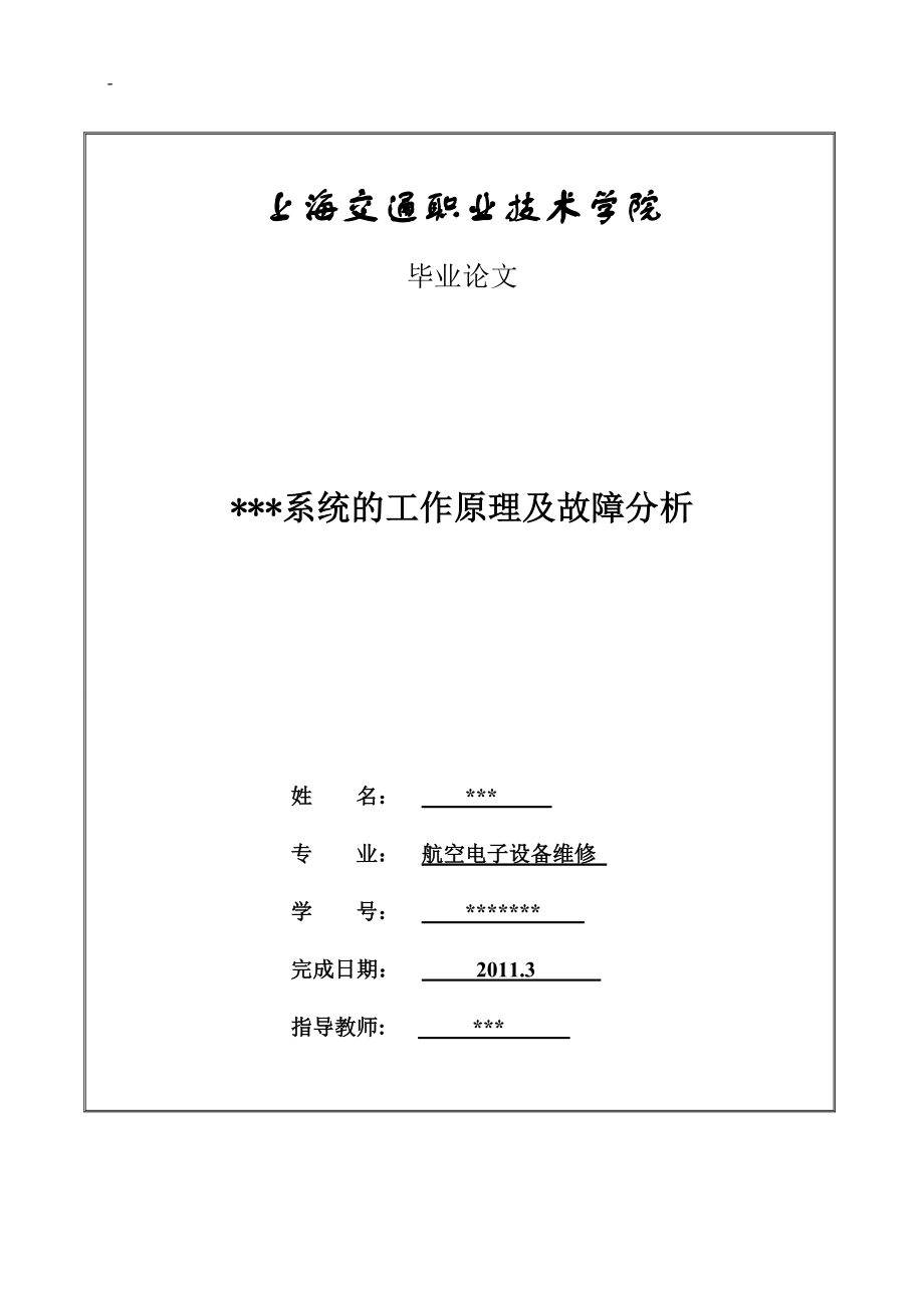 航空电子设备维修专业毕业论文TCASII系统的工作原理及故障分析_第1页