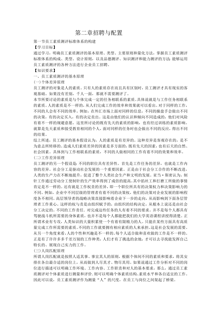 人力资源管理师二级教材第二章招聘与配置_第1页