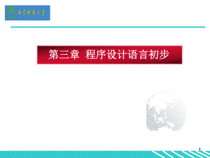 4.jidaochap3程序设计语言初步aj