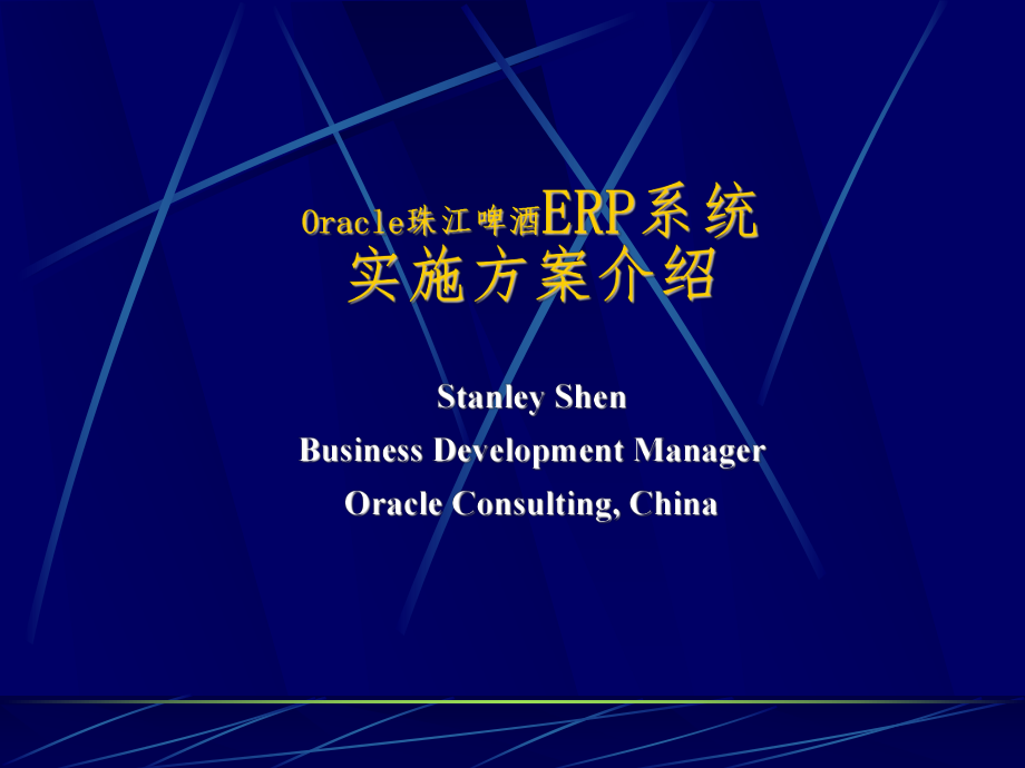 Oracle珠江啤酒ERP系统实施方案介绍.ppt_第1页