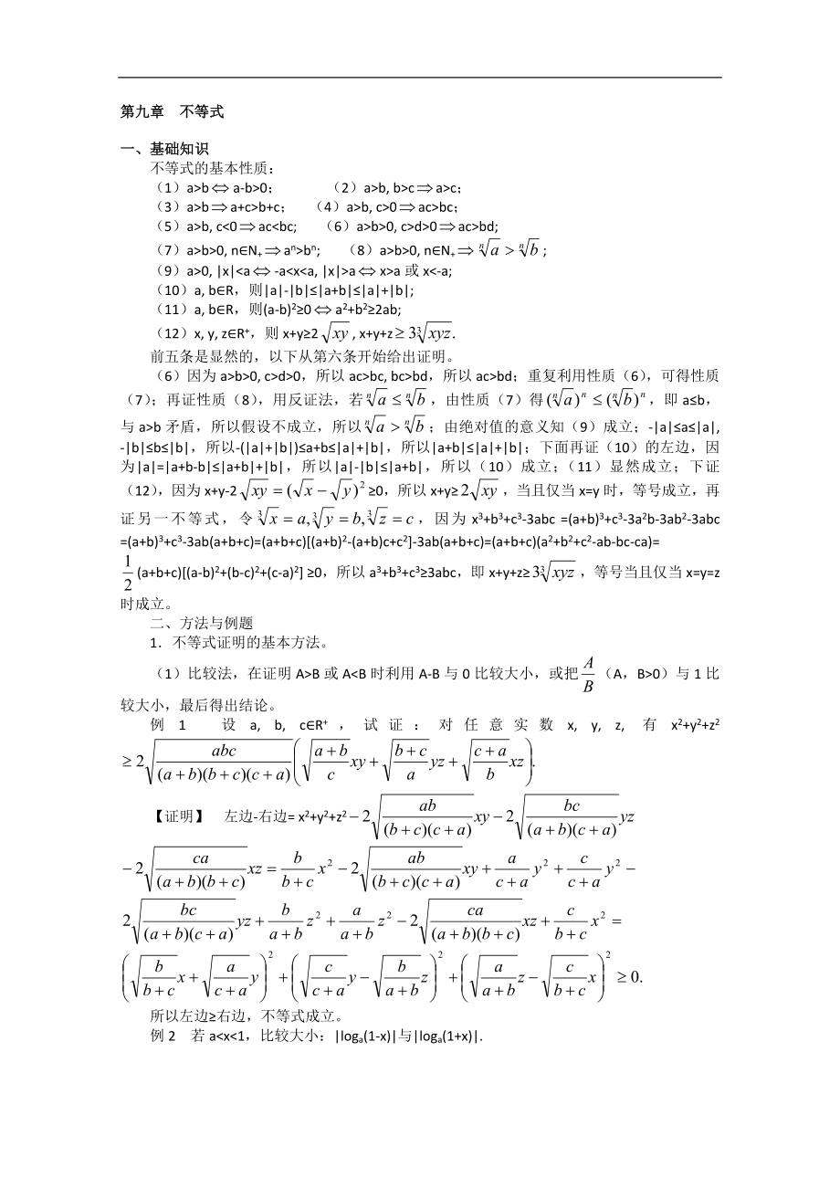 高中數(shù)學(xué)競(jìng)賽教材講義 第九章 不等式講義_第1頁(yè)