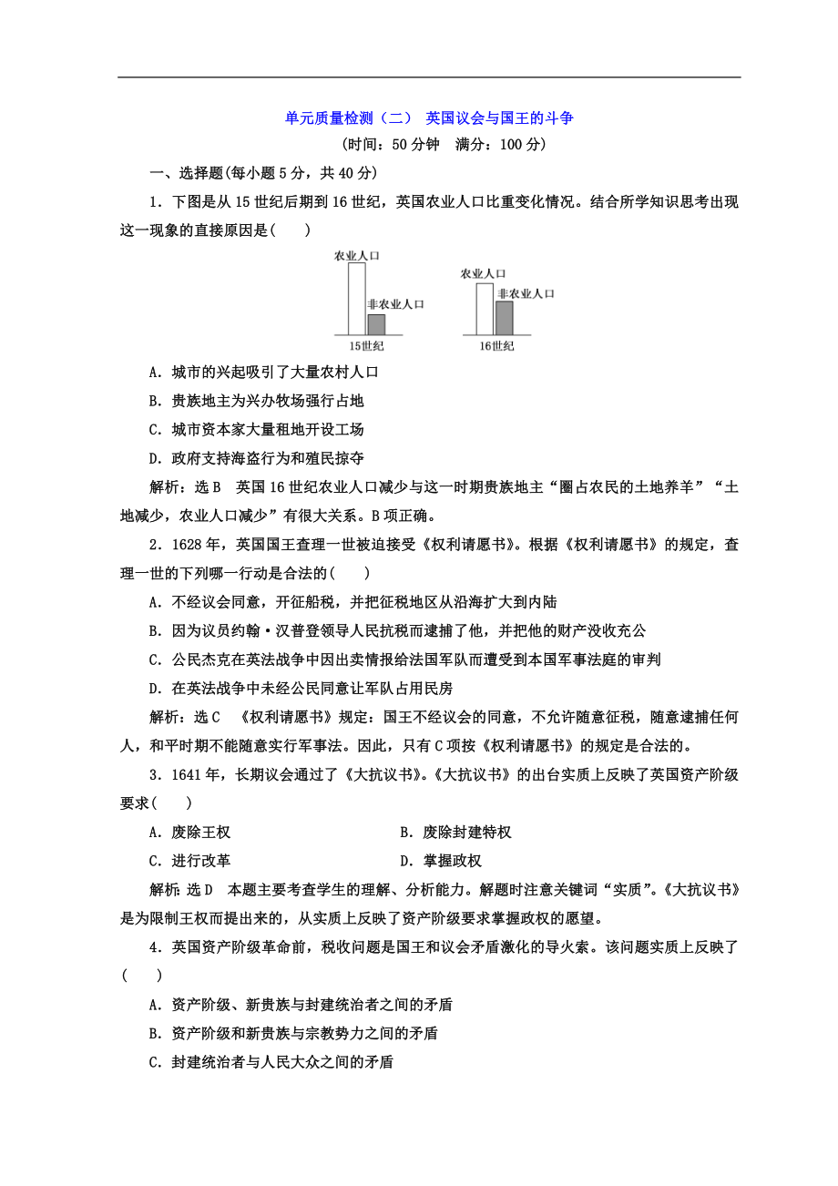 高中歷史人教版選修二 單元質(zhì)量檢測(cè)二 英國(guó)議會(huì)與國(guó)王的斗爭(zhēng) Word版含答案_第1頁(yè)