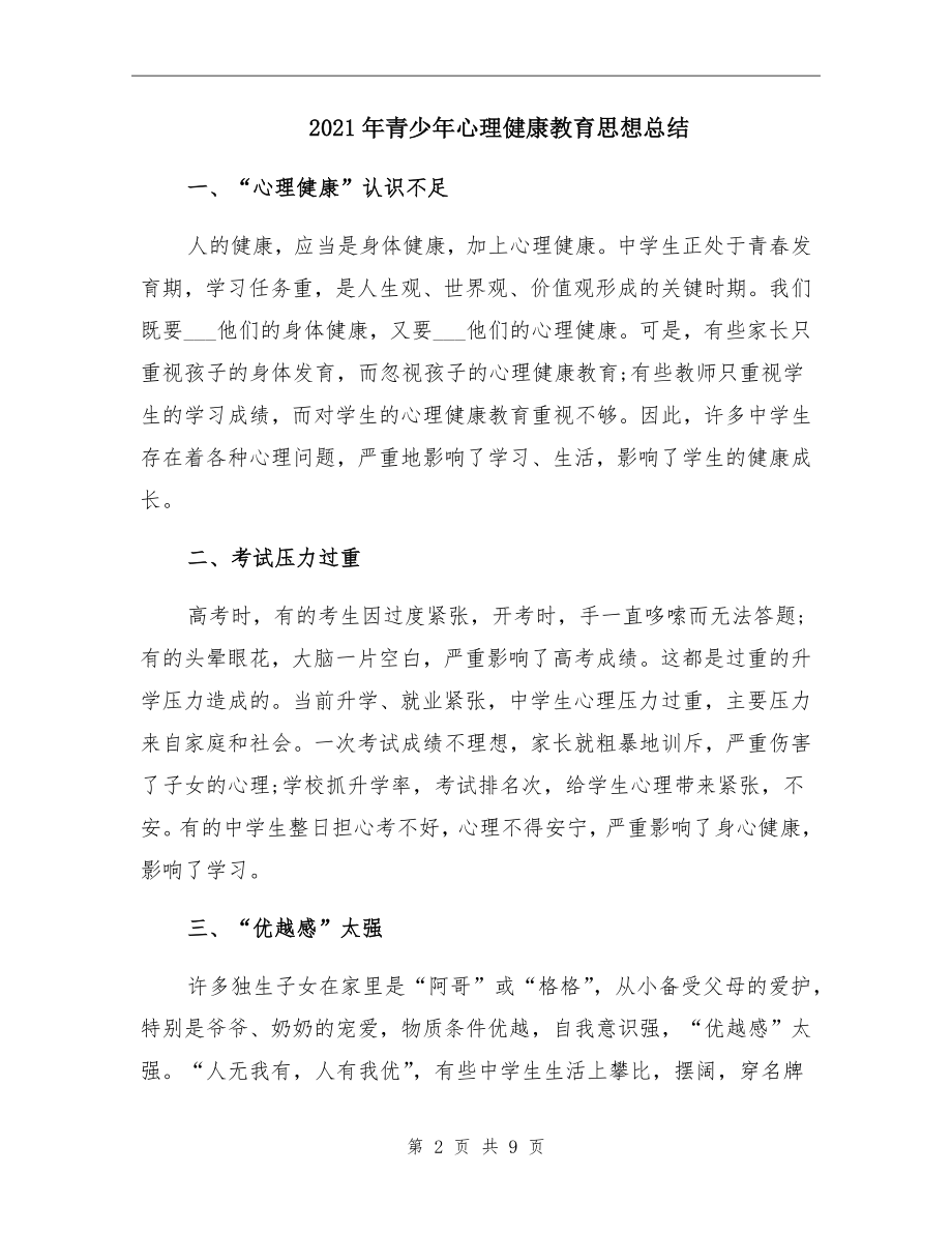 青少年心理健康教育思想总结_第2页