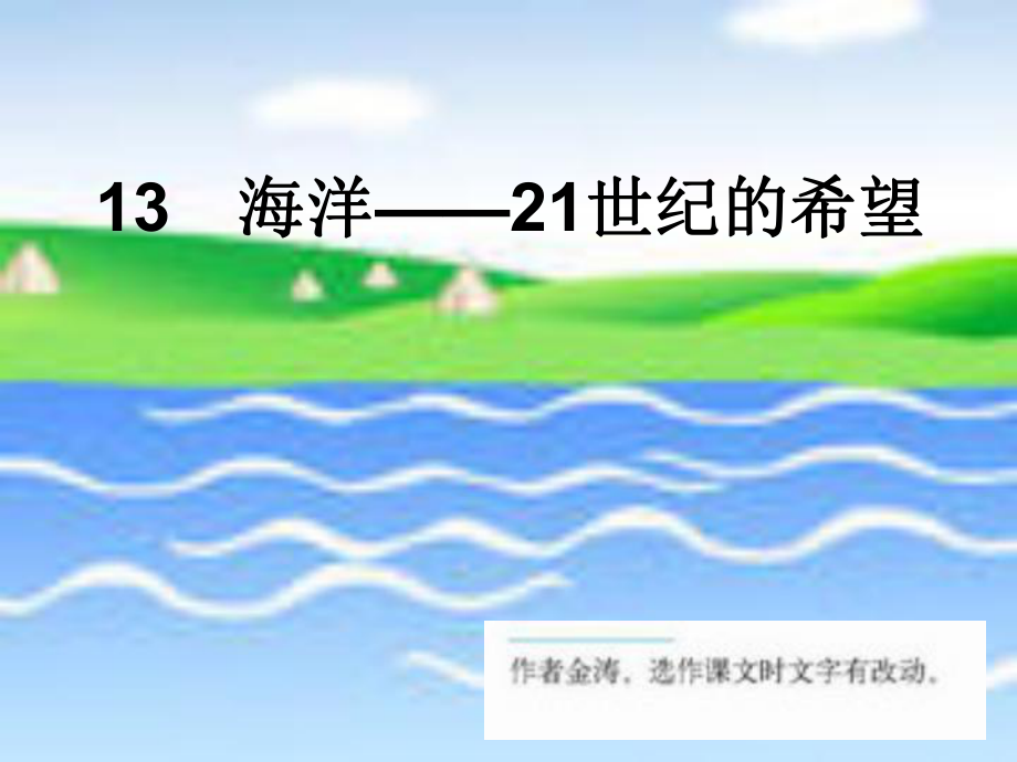 13.海洋21世纪的希望_第1页