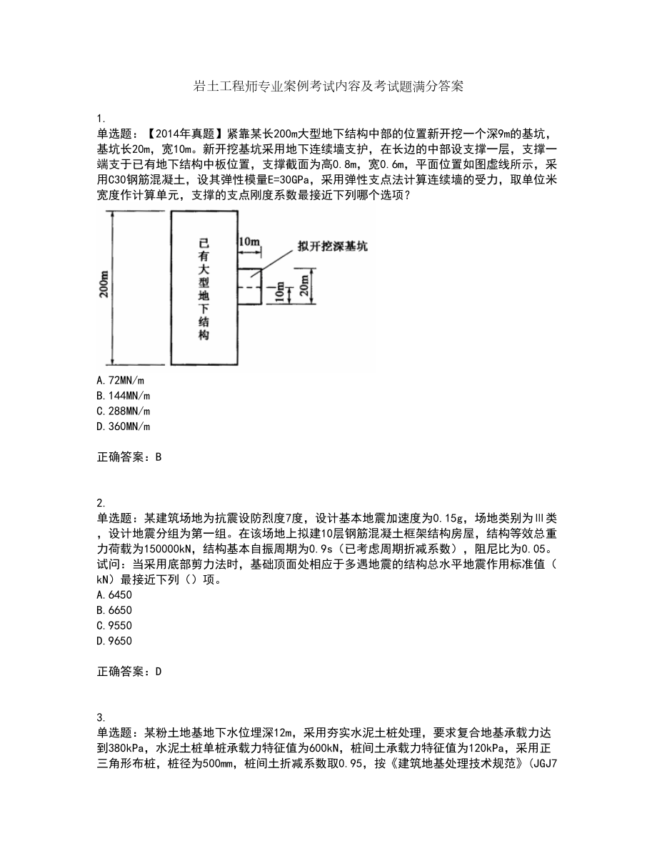 岩土工程师专业案例考试内容及考试题满分答案16_第1页