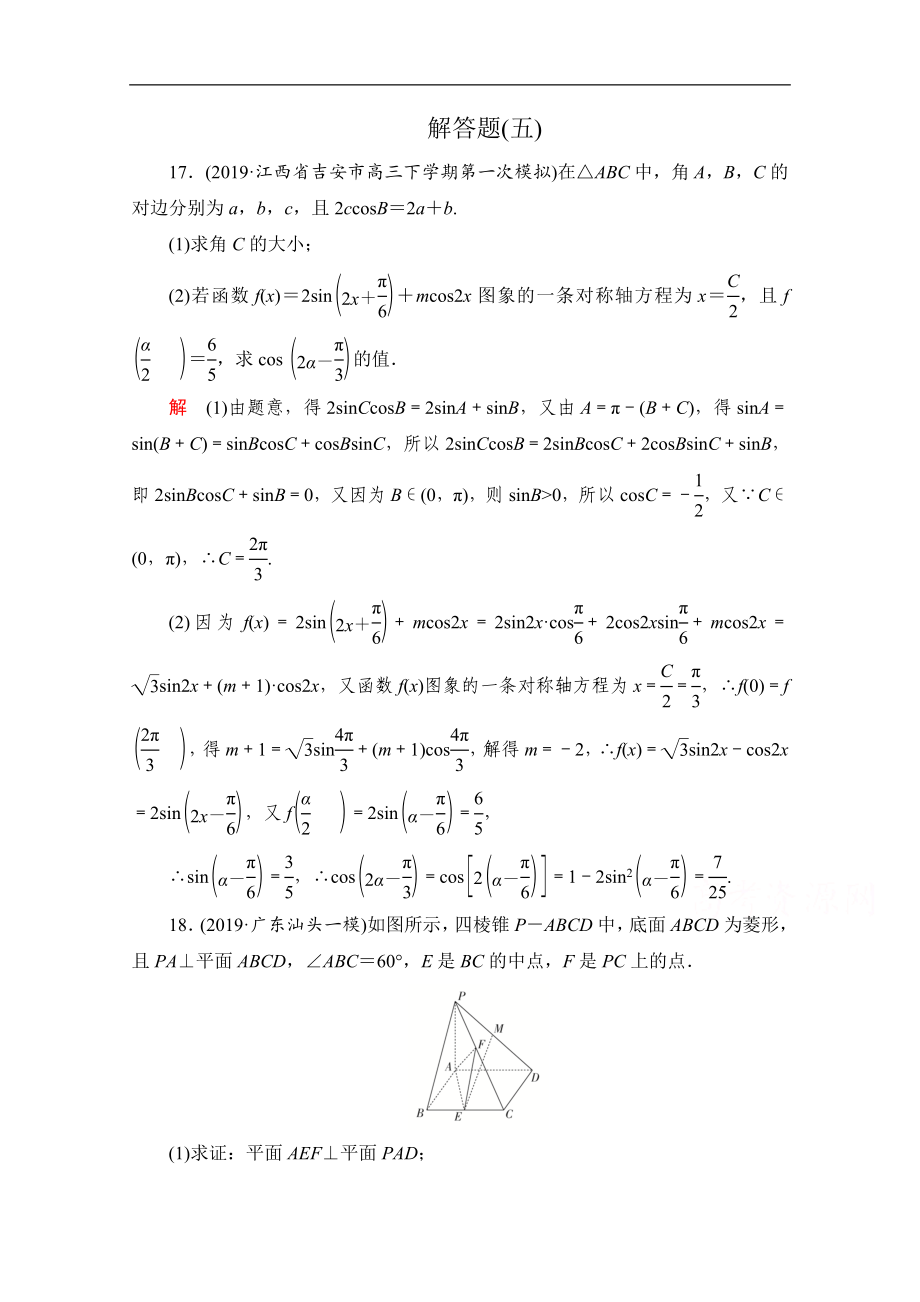 高考數(shù)學(xué)大二輪刷題首選卷理數(shù)文檔：第二部分 解答題五 Word版含解析_第1頁