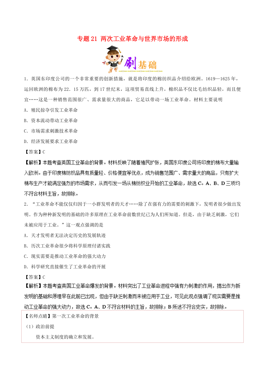 備戰(zhàn)高考歷史 小題狂刷 專題21 兩次工業(yè)革命與世界市場的形成_第1頁