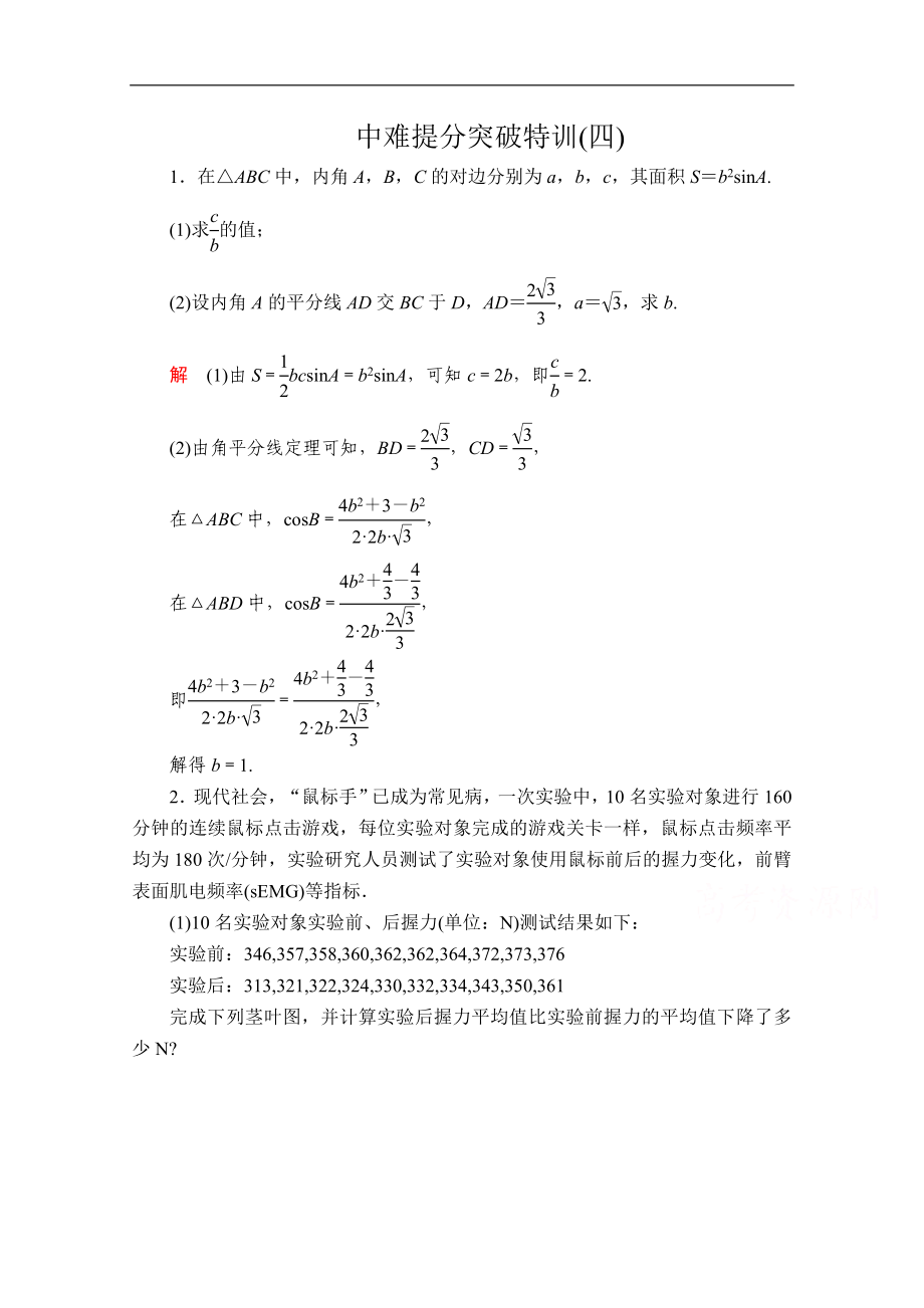 高考數(shù)學(xué)大二輪專題復(fù)習(xí)沖刺方案文數(shù)經(jīng)典版文檔：中難提分突破特訓(xùn)四 Word版含解析_第1頁