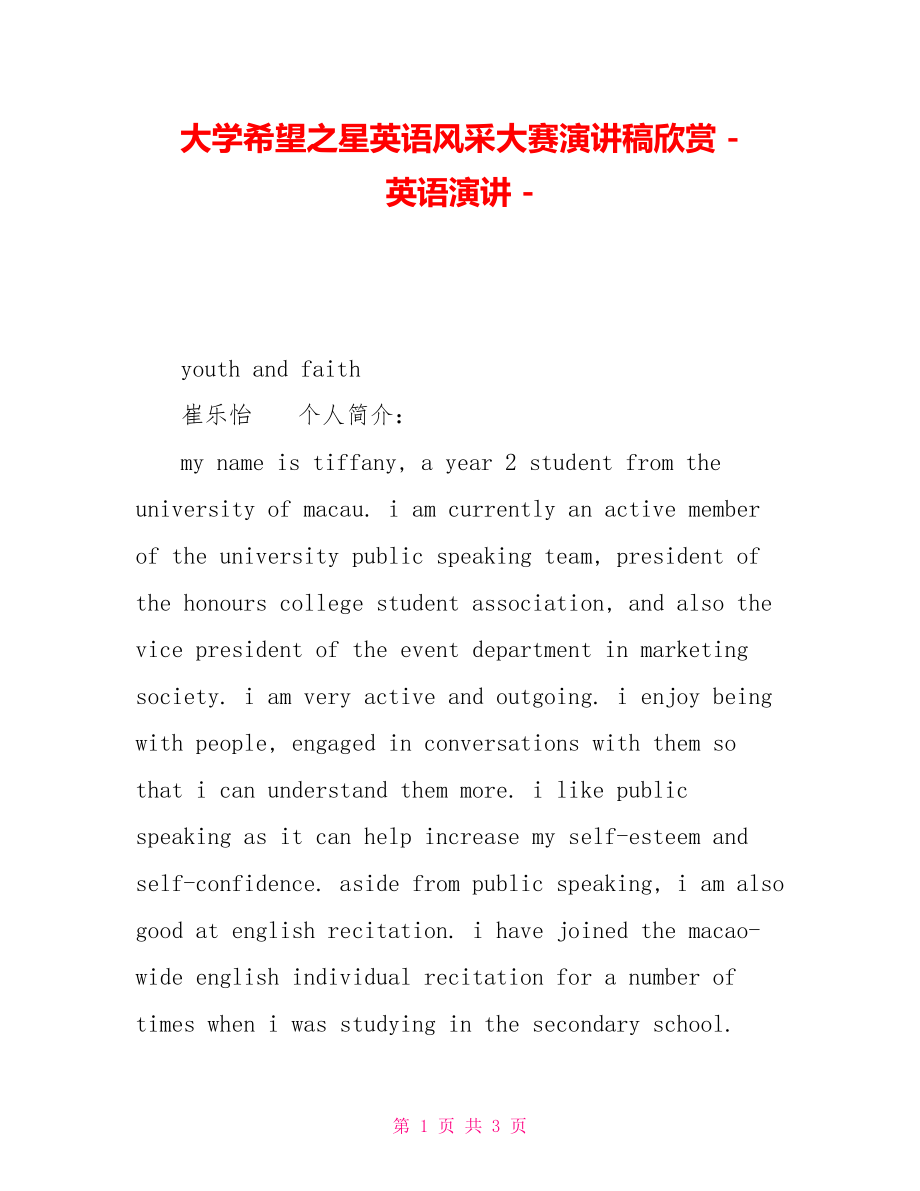 大学希望之星英语风采大赛演讲稿欣赏英语演讲.doc_第1页