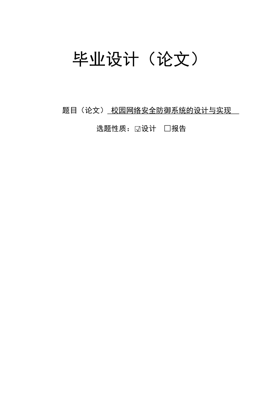 校园网络安全防御系统的设计与实现毕业设计_第1页