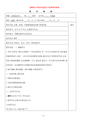 湘教版小学四年级语文下册表格式教案