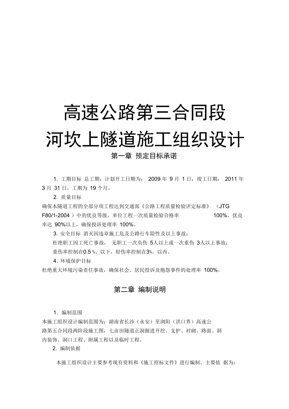 高速公路第三合同段河坎上隧道施工組織設(shè)計(jì)_第1頁