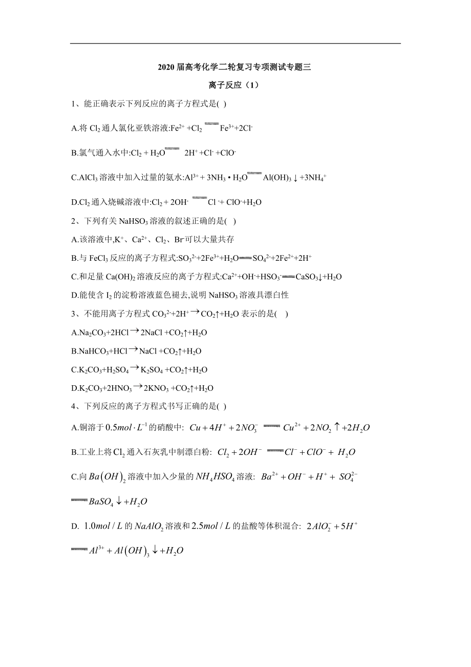 高考化学二轮复习专项测试：专题三 离子反应 1 Word版含答案_第1页