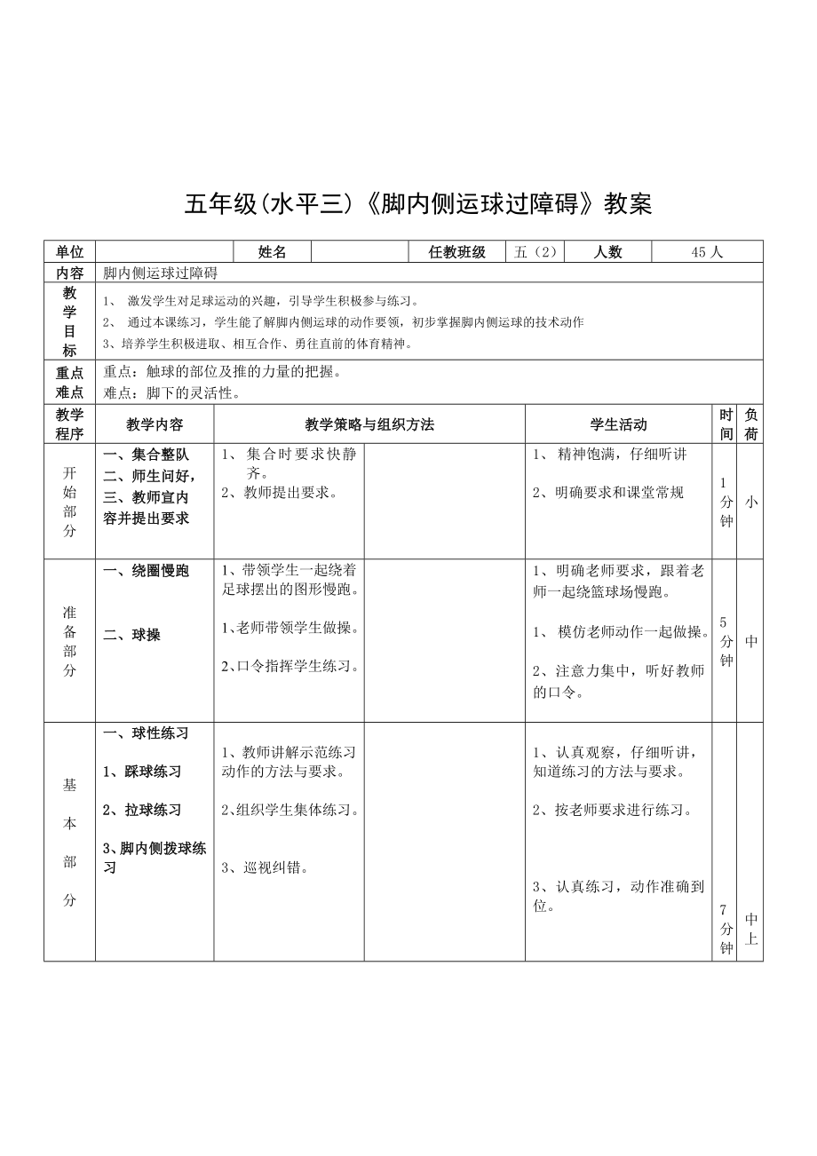 五年级水平三脚内侧运球过障碍教案_第1页