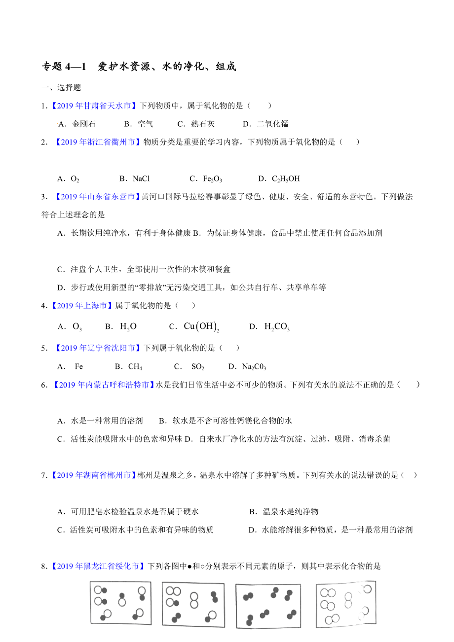 人教版巴市杭錦后旗九年級(jí)化學(xué)上冊(cè)單元測(cè)試題第四單元自然界的水單元綜合與測(cè)試無(wú)答案_第1頁(yè)