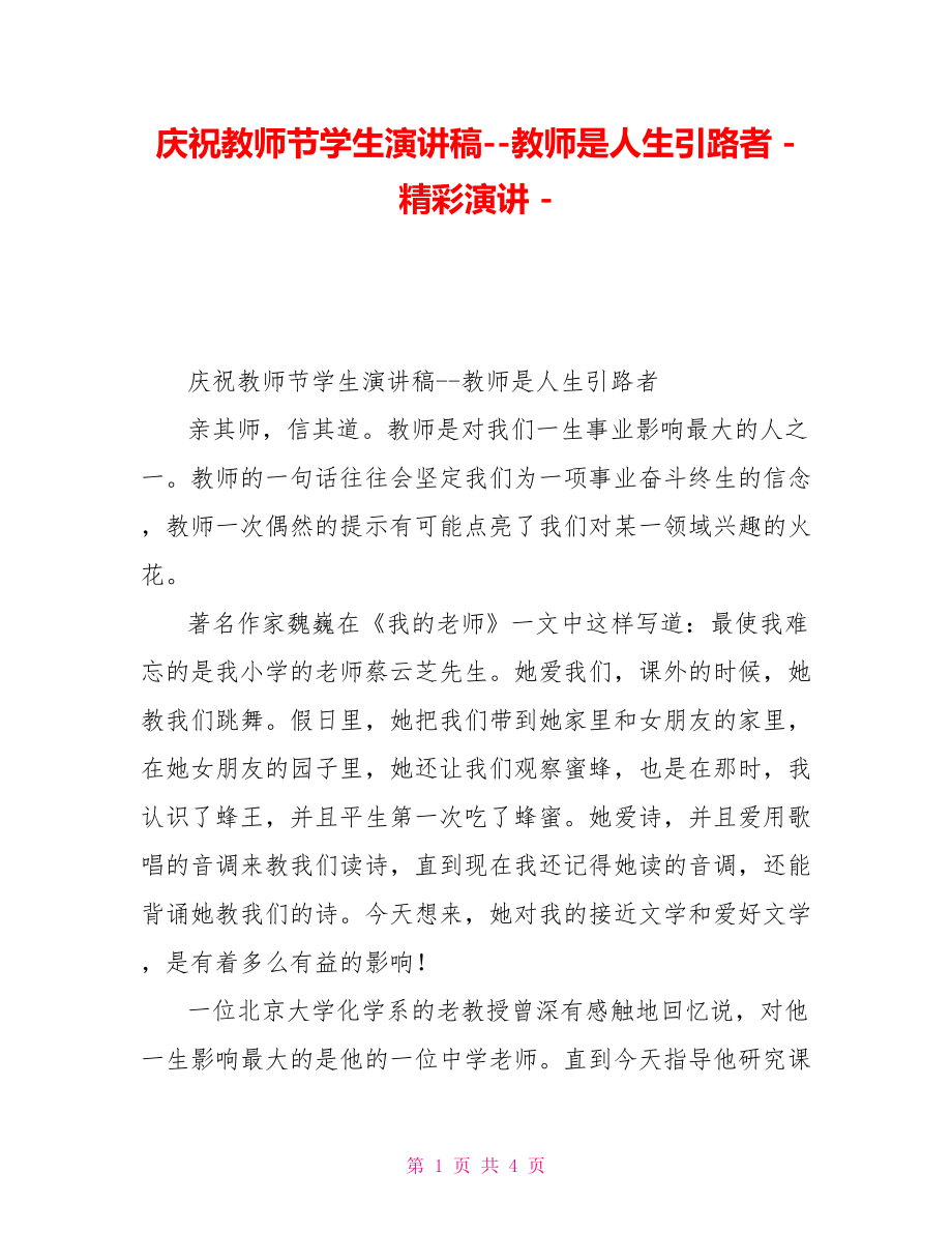 庆祝教师节学生演讲稿教师是人生引路者精彩演讲.doc_第1页