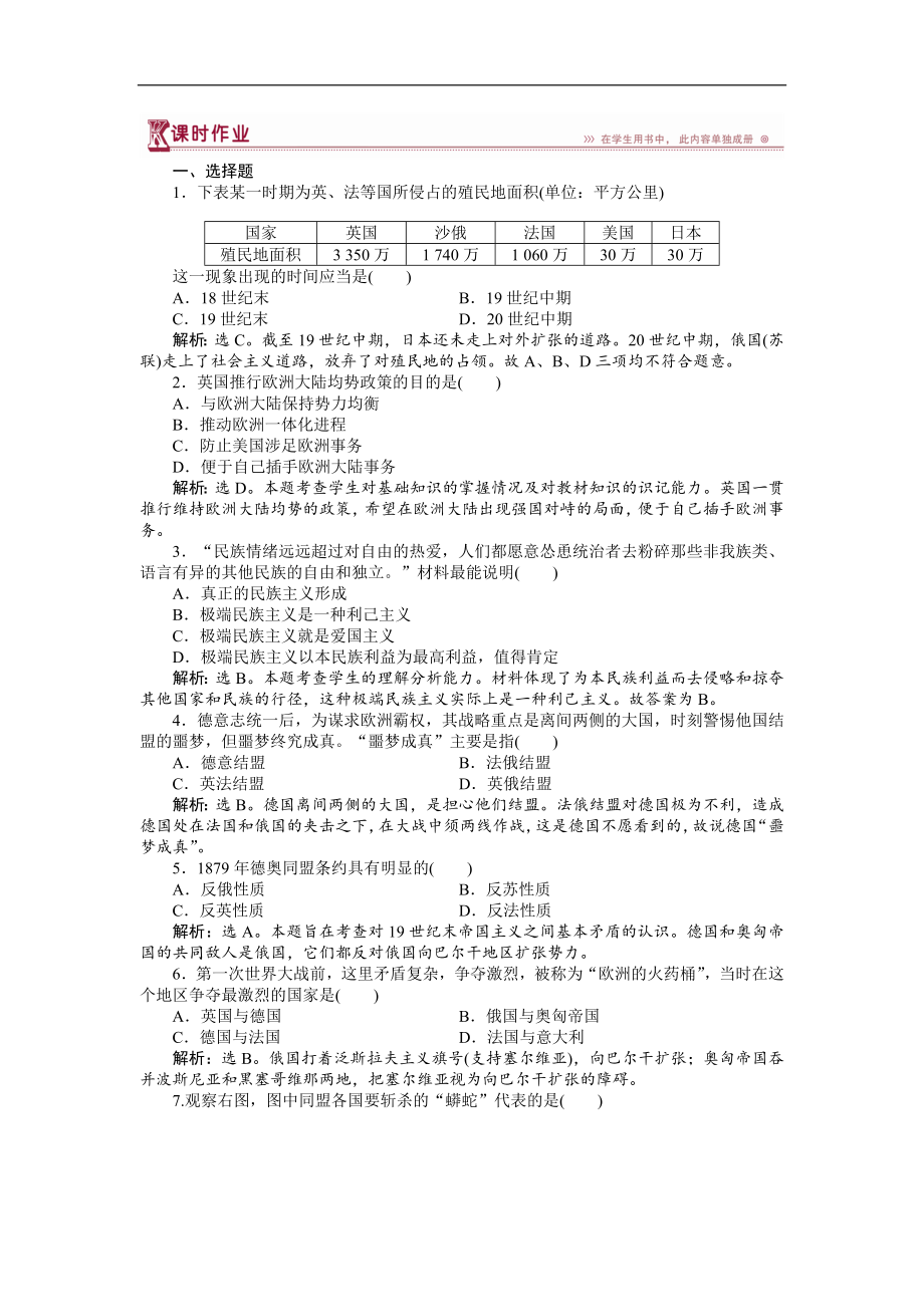 高中歷史人教版選修3作業(yè)： 第一單元第1課 第一次世界大戰(zhàn)的爆發(fā) 作業(yè) Word版含解析_第1頁