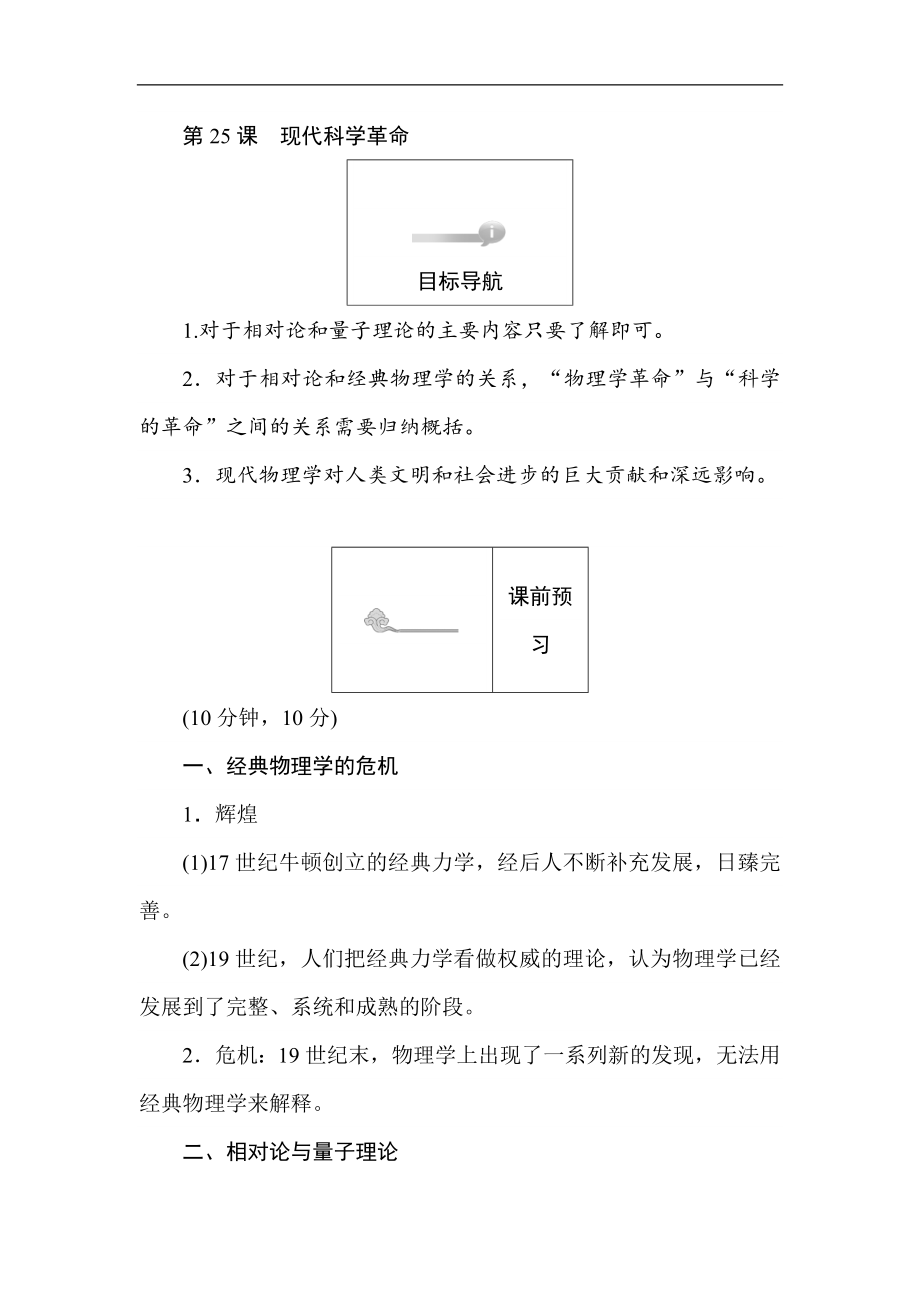 高二歷史岳麓版必修3課前預習 課堂作業(yè) 課后作業(yè)：第25課現(xiàn)代科學革命 Word版含解析_第1頁