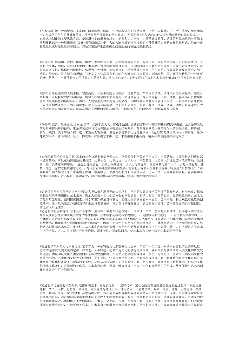 上海电大艺术学概论复习资料(小抄)_第1页