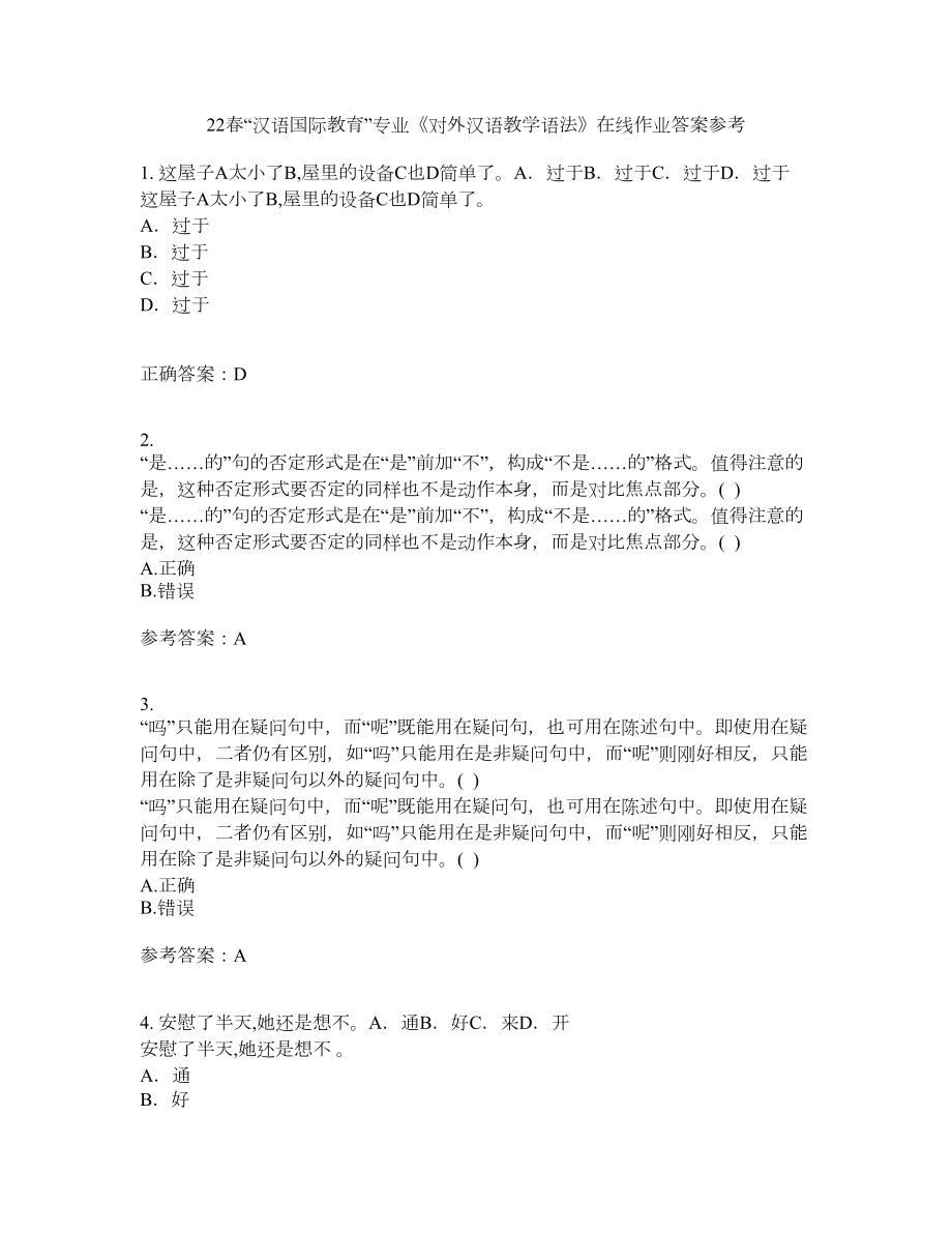 22春“汉语国际教育”专业《对外汉语教学语法》在线作业三答案参考1_第1页