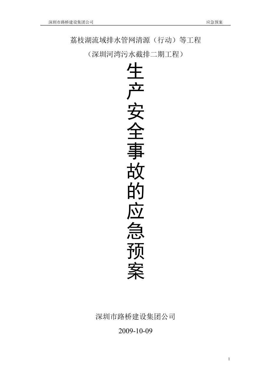 荔枝湖流域排水管网清源等工程应急预案_第1页