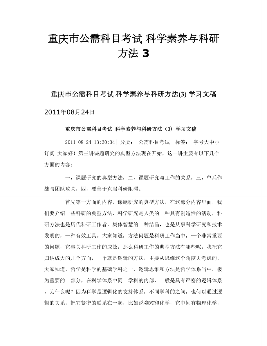 重庆市公需科目考试 科学素养与科研方法 3_第1页