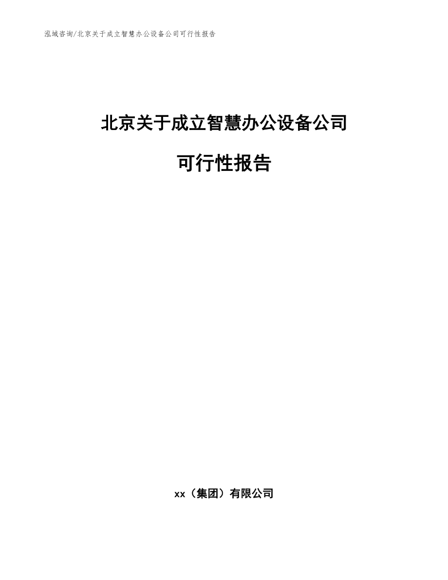 北京关于成立智慧办公设备公司可行性报告【模板参考】_第1页