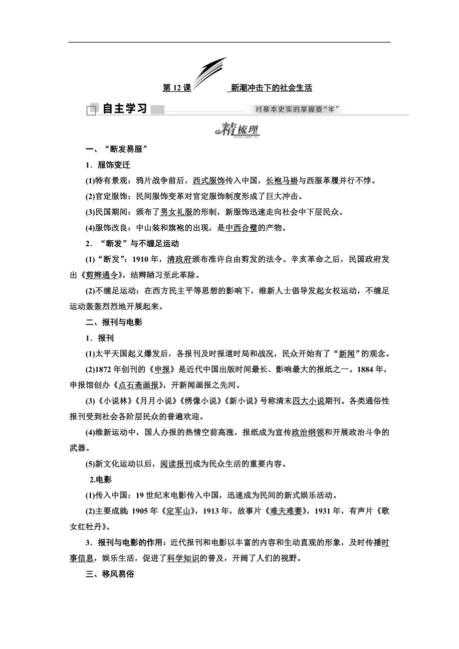 高中歷史岳麓版必修2教學(xué)案：第二單元 第12課 新潮沖擊下的社會(huì)生活 Word版含答案_第1頁