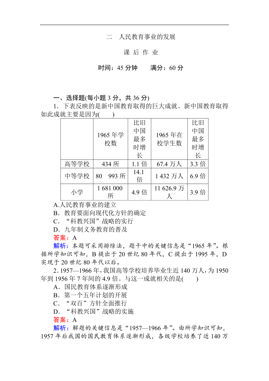 高二歷史人民版必修3課前預(yù)習(xí) 課堂作業(yè) 課后作業(yè)：5.2人民教育事業(yè)的發(fā)展 Word版含解析_第1頁(yè)