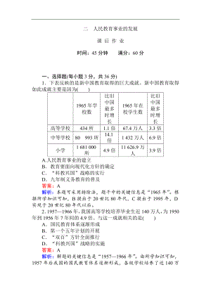 高二歷史人民版必修3課前預習 課堂作業(yè) 課后作業(yè)：5.2人民教育事業(yè)的發(fā)展 Word版含解析