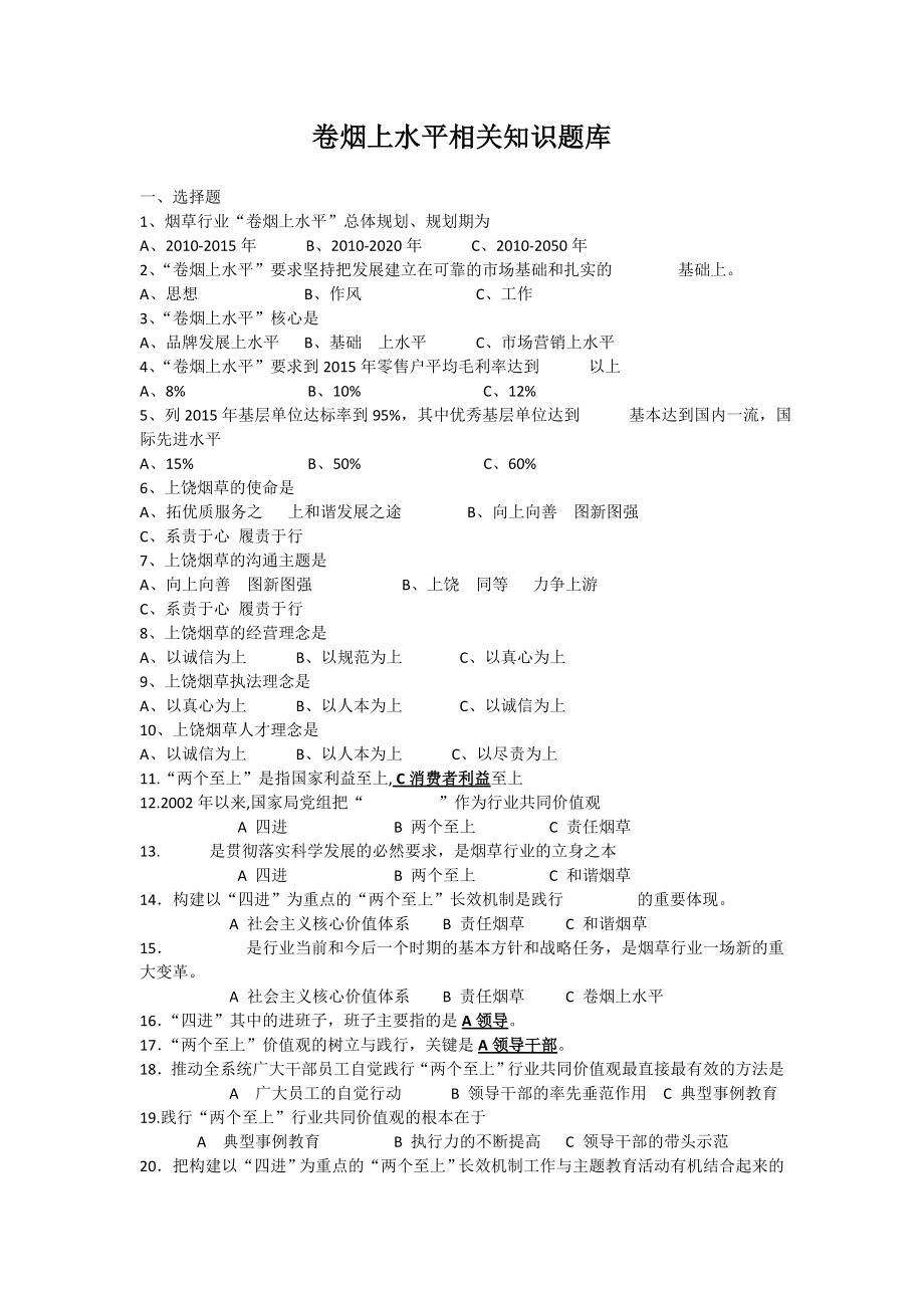 烟草专卖卷烟上水平相关知识题库_第1页