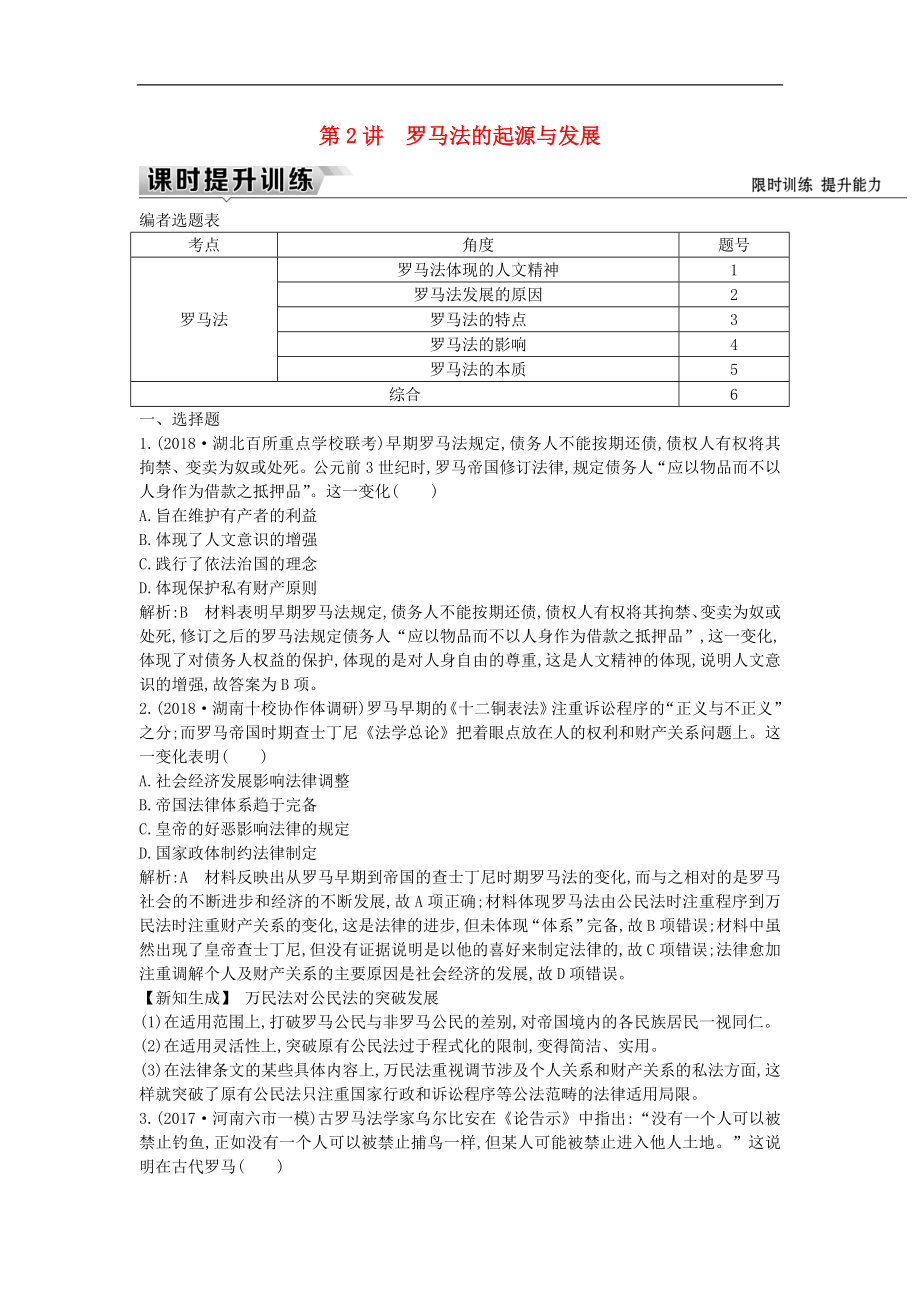 通史版高考歷史一輪復習訓練題： 板塊十一 第2講 羅馬法的起源與發(fā)展練習_第1頁