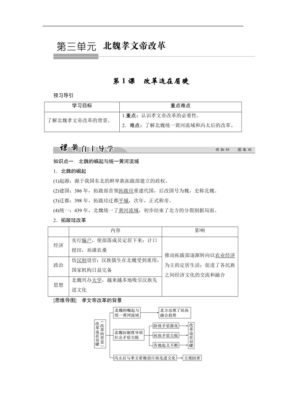 高中歷史人教版選修一文檔：第三單元 北魏孝文帝改革 第1課1 Word版含答案_第1頁