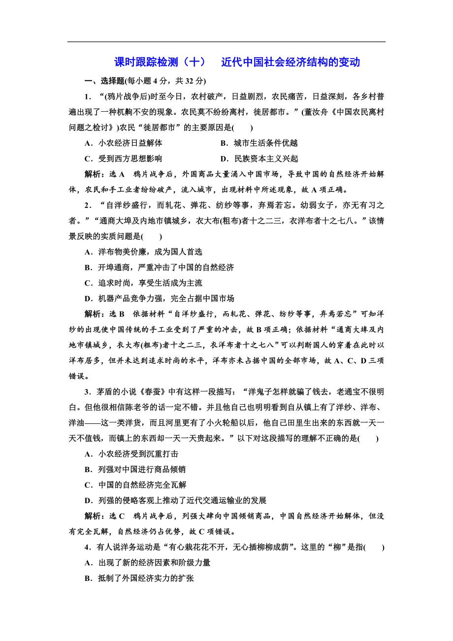 高中歷史岳麓版必修2課時(shí)跟蹤檢測(cè)：十 近代中國(guó)社會(huì)經(jīng)濟(jì)結(jié)構(gòu)的變動(dòng) Word版含解析_第1頁(yè)