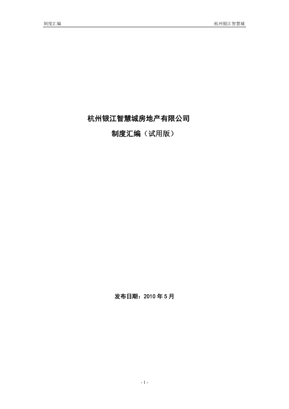 杭州银江智慧城房地产有限公司制度汇编(117页_第1页