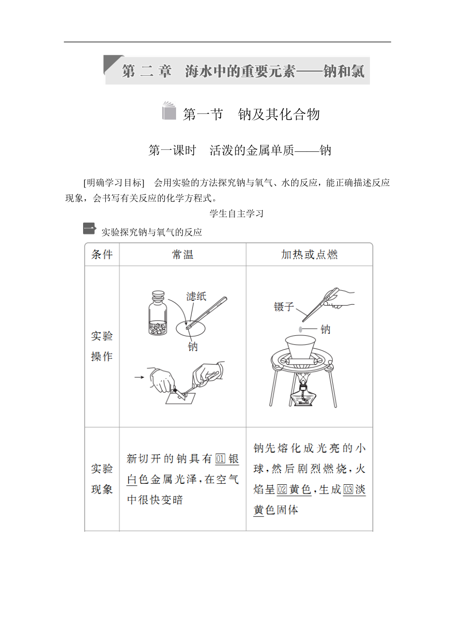 新人教版高中化學(xué)必修一課時講義：第二章 第一節(jié) 第一課時　活潑的金屬單質(zhì)——鈉 Word版含答案_第1頁