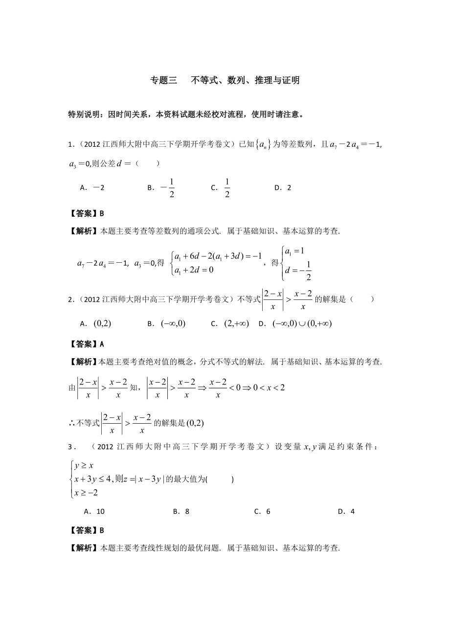 高三数学二轮专题检测(最新模拟题汇编)专题三不等式、数列、推理与证明_第1页
