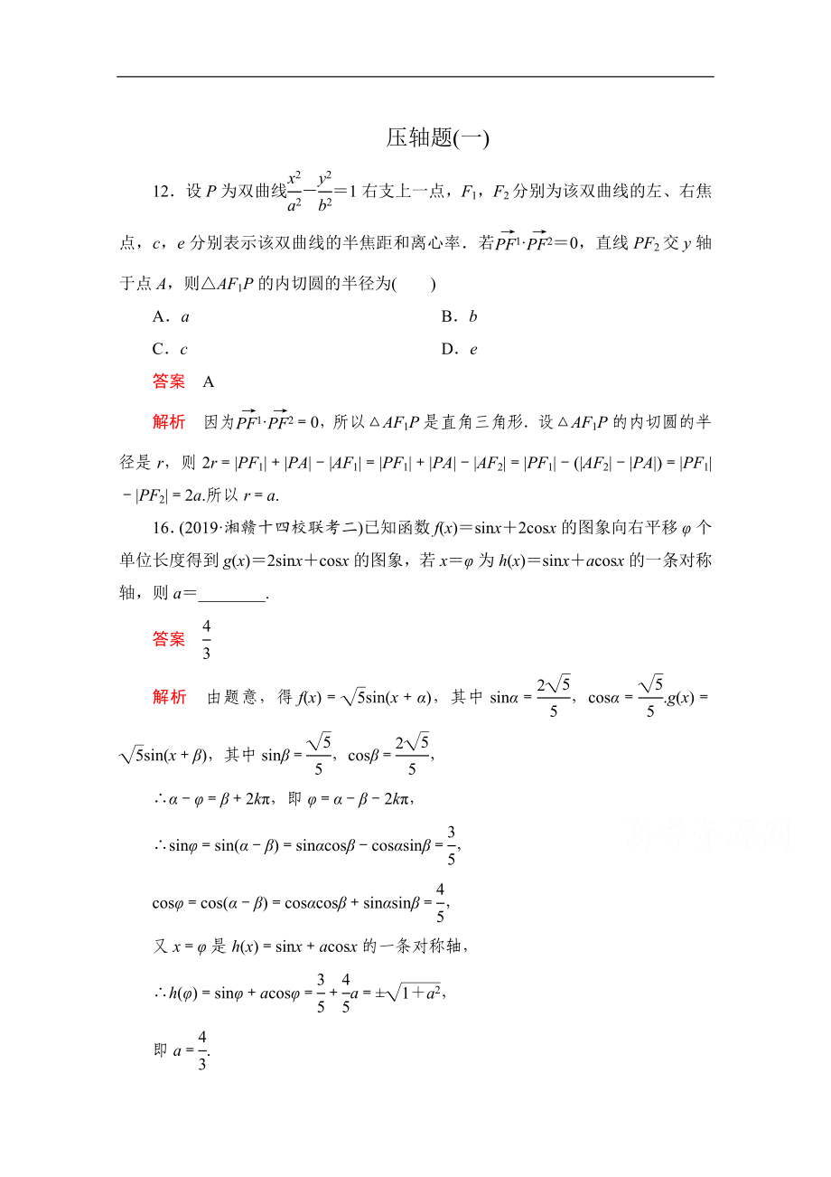 高考數(shù)學(xué)大二輪刷題首選卷理數(shù)文檔：第二部分 壓軸題一 Word版含解析_第1頁(yè)