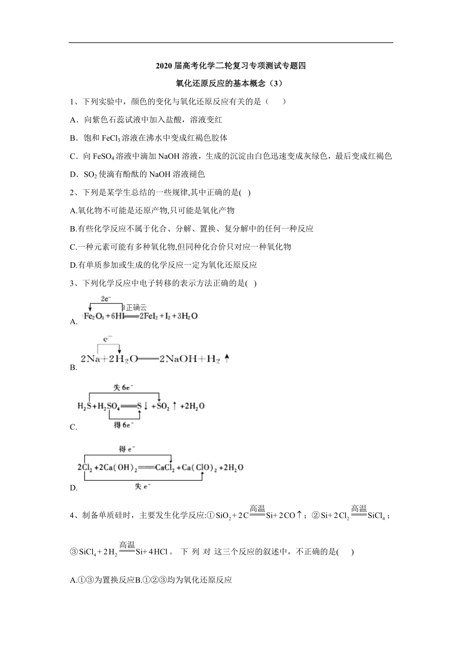 高考化學(xué)二輪復(fù)習(xí)專項(xiàng)測(cè)試：專題四 氧化還原反應(yīng)的基本概念 3 Word版含答案_第1頁