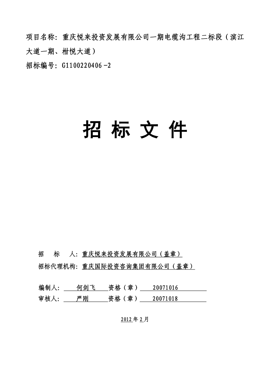 重庆某一期电缆沟工程二标段招标文件_第1页
