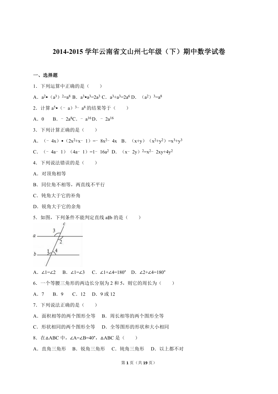 云南省文山州七年级下期中数学试卷含答案解析_第1页