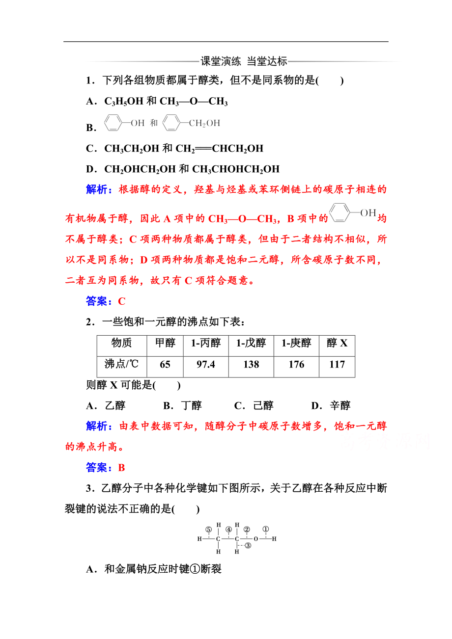 金版學案 化學選修5人教版練習：第三章 1第1課時 醇 Word版含解析_第1頁