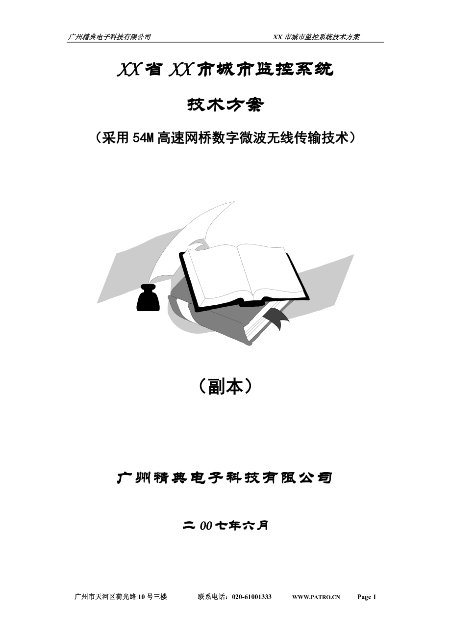 XX省XX市城市监控系统技术方案（采用54M高速网桥数字微波无线传输技术）_第1页