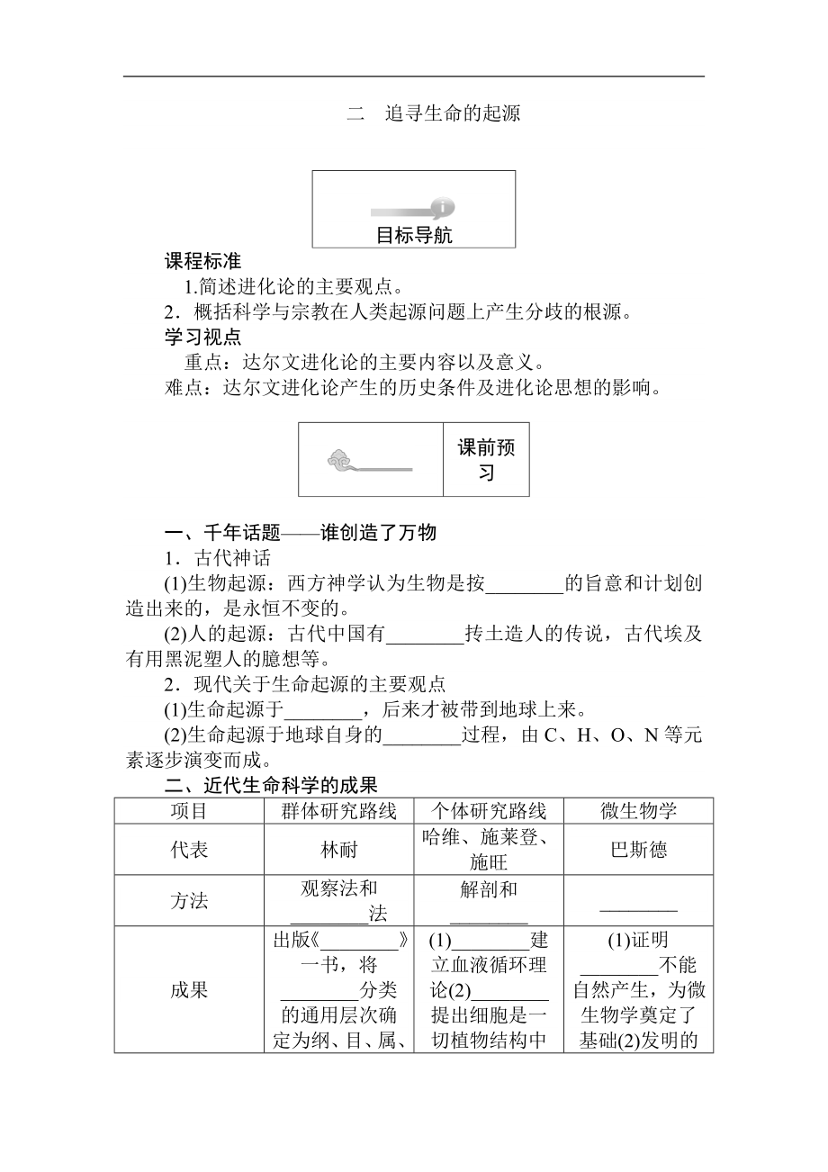 高二歷史人民版必修3課前預(yù)習(xí) 課堂作業(yè) 課后作業(yè)：7.2追尋生命的起源 Word版含解析_第1頁