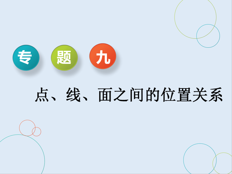 二轮复习数学通用版课件：第一部分 专题九 点、线、面之间的位置关系_第1页